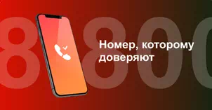 Многоканальный номер 8-800 от МТС в Челябинске